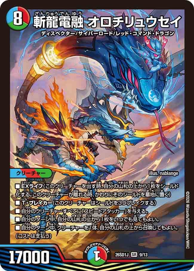 斬龍電融 オロチリュウセイ(DM26SD1J9/13)